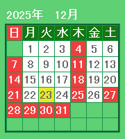 2025年12月カレンダー